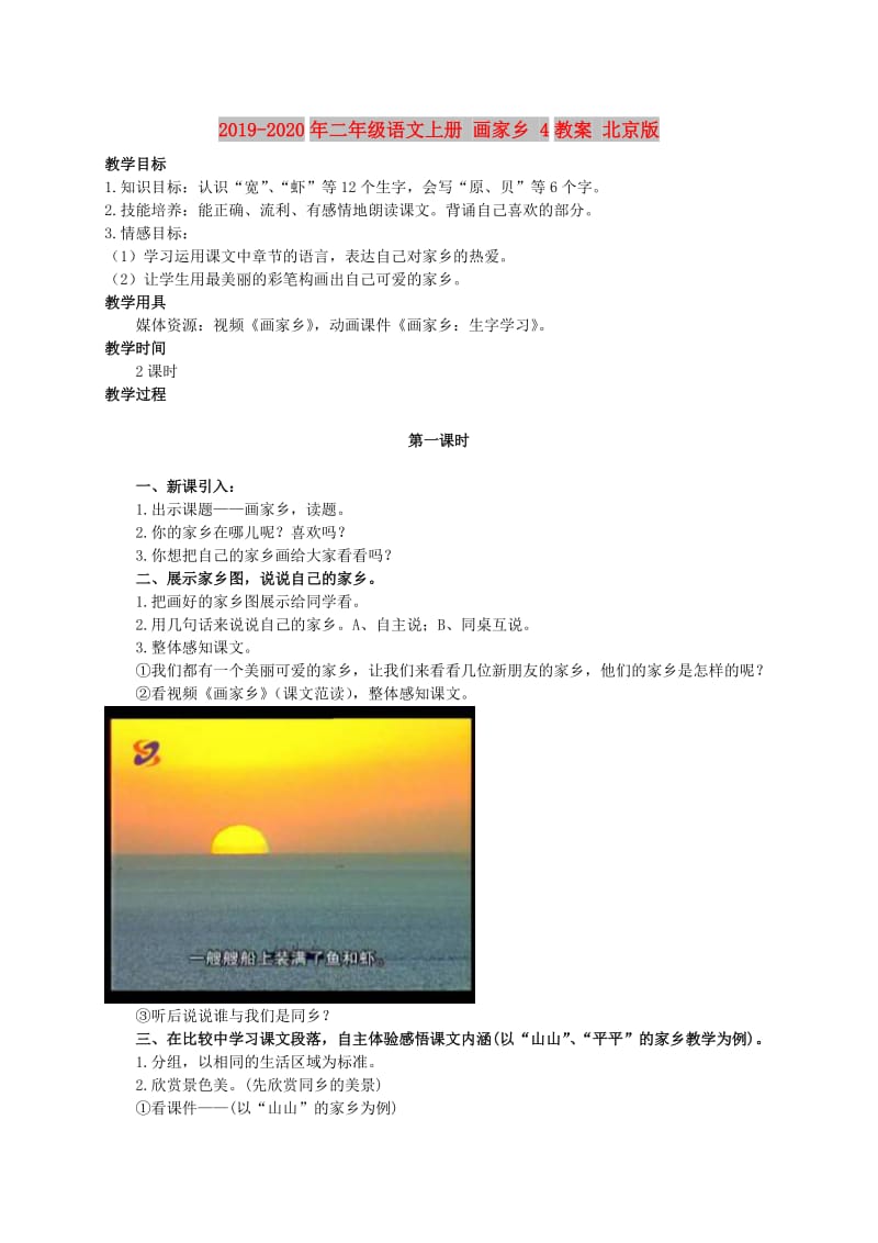 2019-2020年二年级语文上册 画家乡 4教案 北京版.doc_第1页