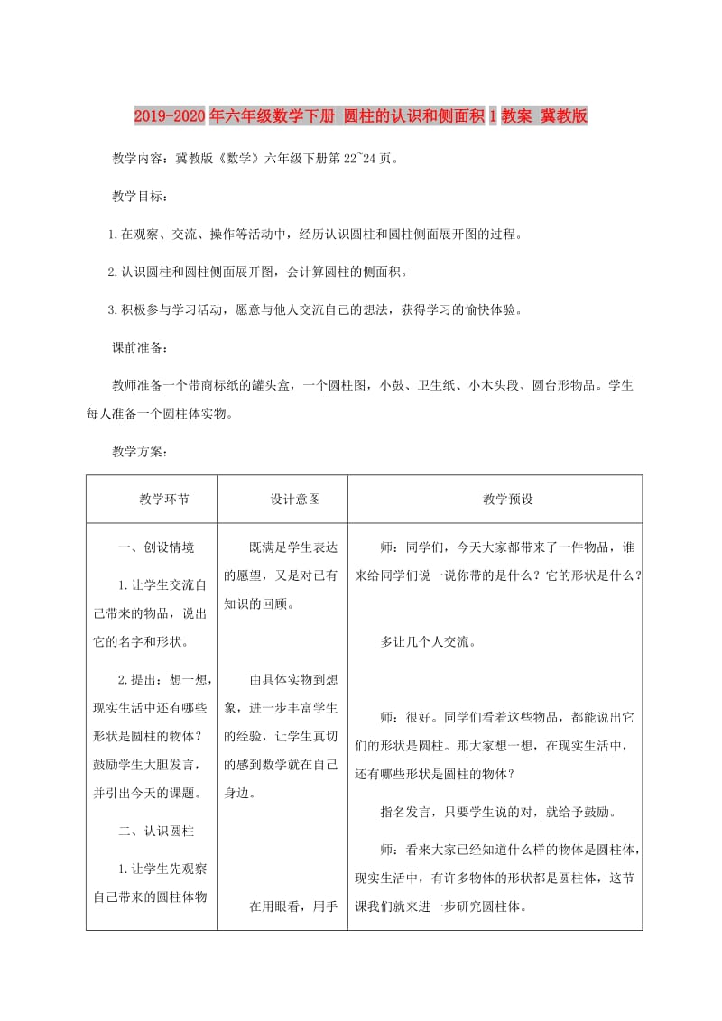 2019-2020年六年级数学下册 圆柱的认识和侧面积1教案 冀教版.doc_第1页