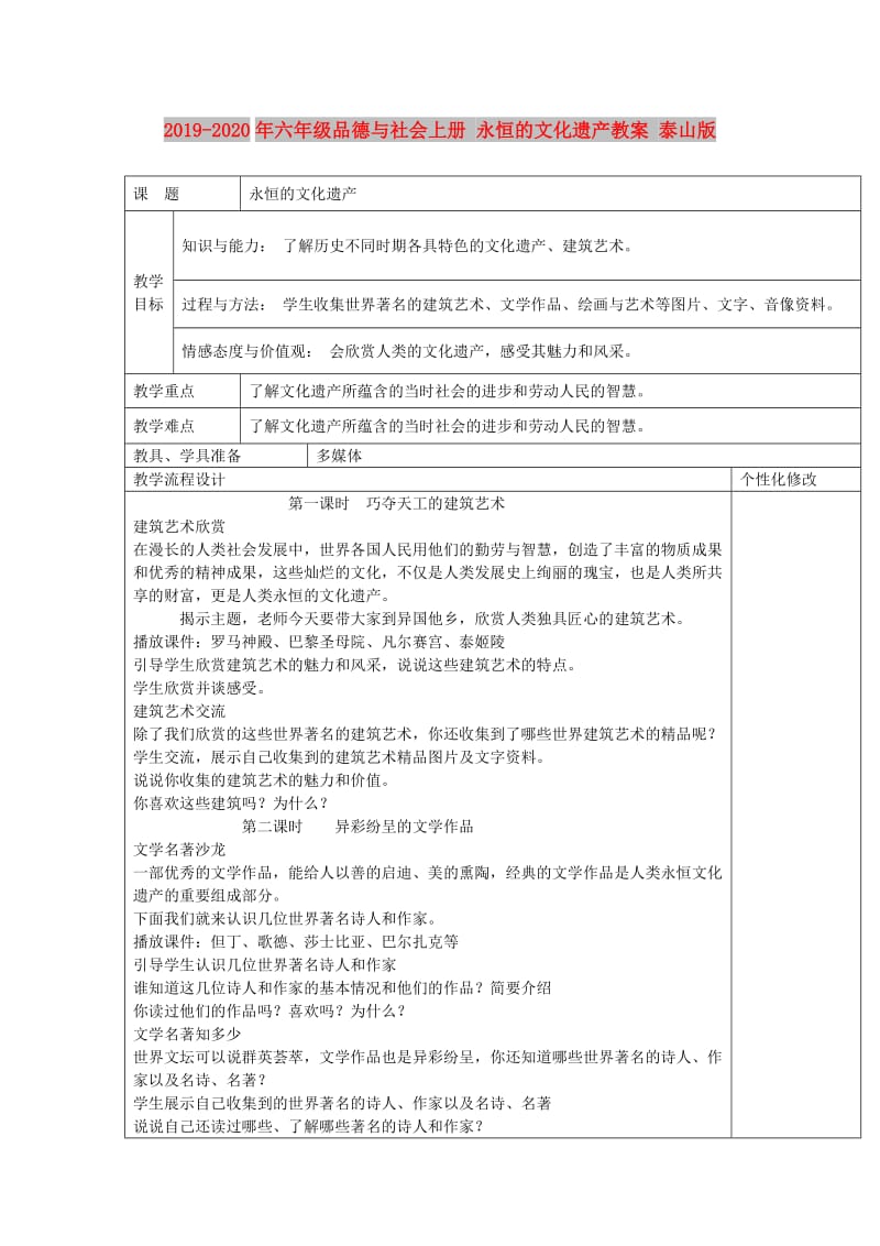 2019-2020年六年级品德与社会上册 永恒的文化遗产教案 泰山版.doc_第1页