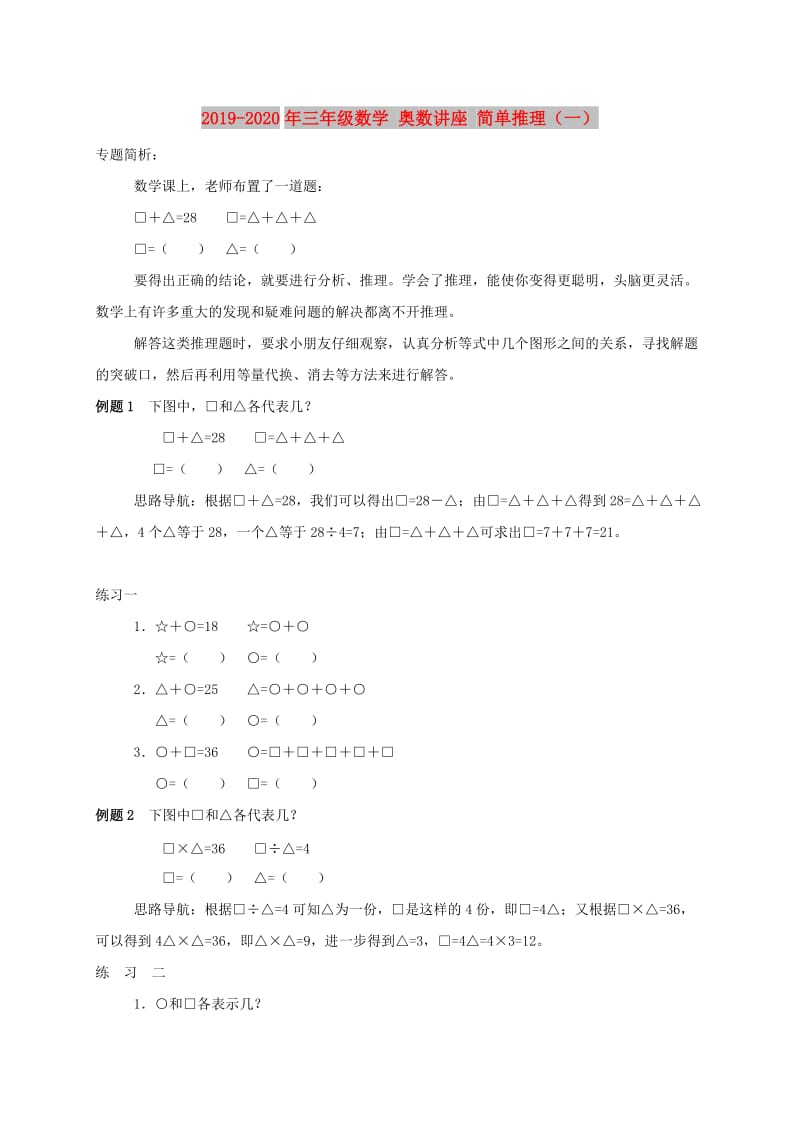 2019-2020年三年级数学 奥数讲座 简单推理（一）.doc_第1页