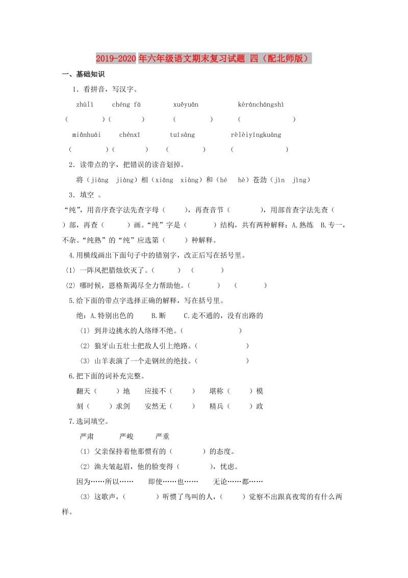 2019-2020年六年级语文期末复习试题 四（配北师版）.doc_第1页