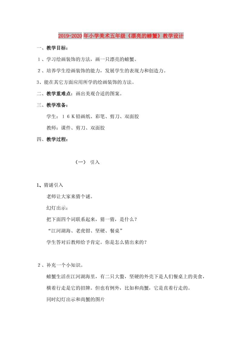 2019-2020年小学美术五年级《漂亮的螃蟹》教学设计.doc_第1页