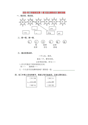 2019年一年級語文第7課《怎么都快樂》課時訓(xùn)練.doc