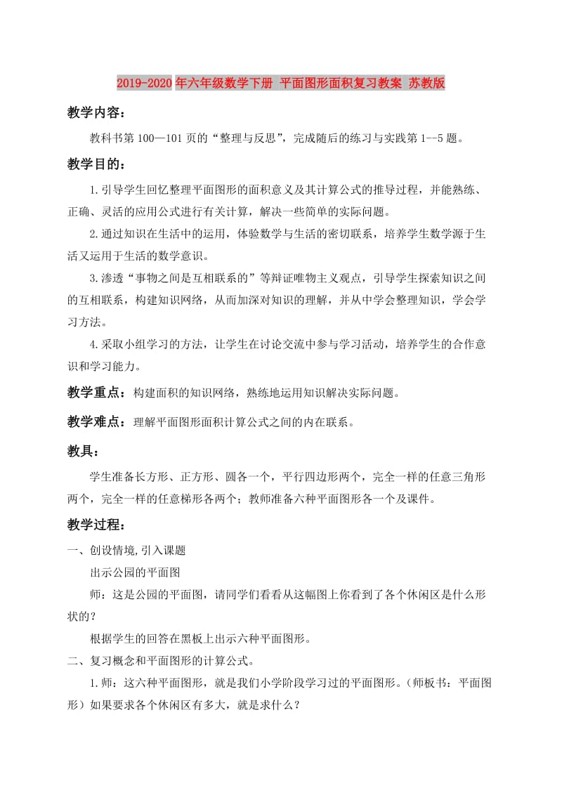 2019-2020年六年级数学下册 平面图形面积复习教案 苏教版.doc_第1页