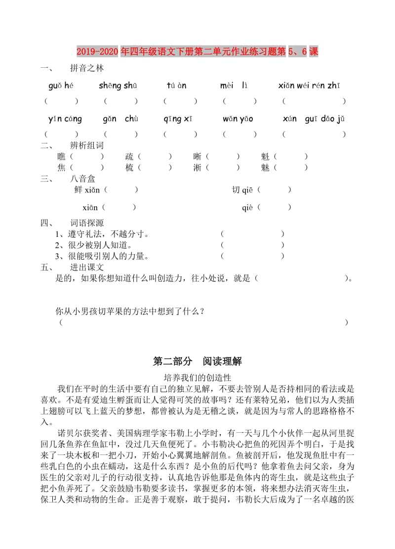 2019-2020年四年级语文下册第二单元作业练习题第5、6课.doc_第1页