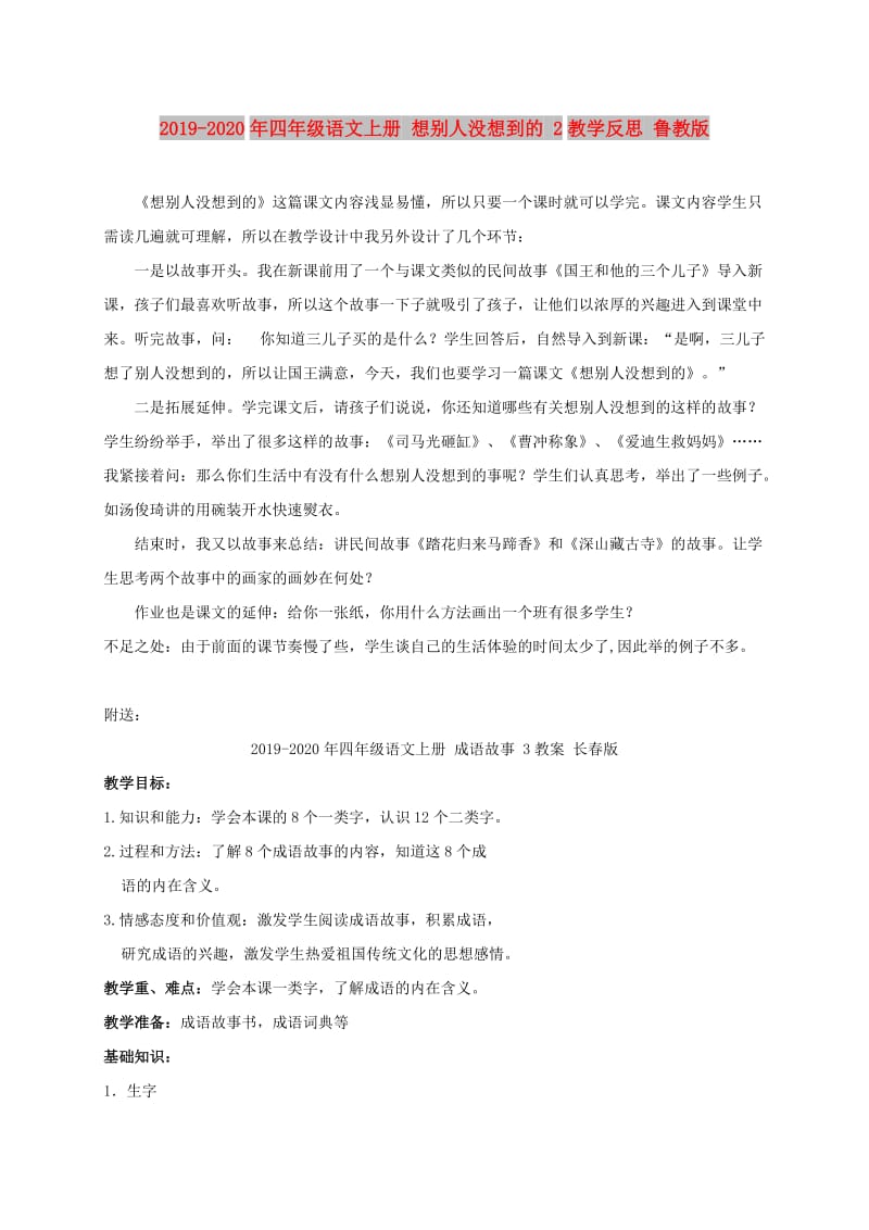 2019-2020年四年级语文上册 想别人没想到的 2教学反思 鲁教版.doc_第1页