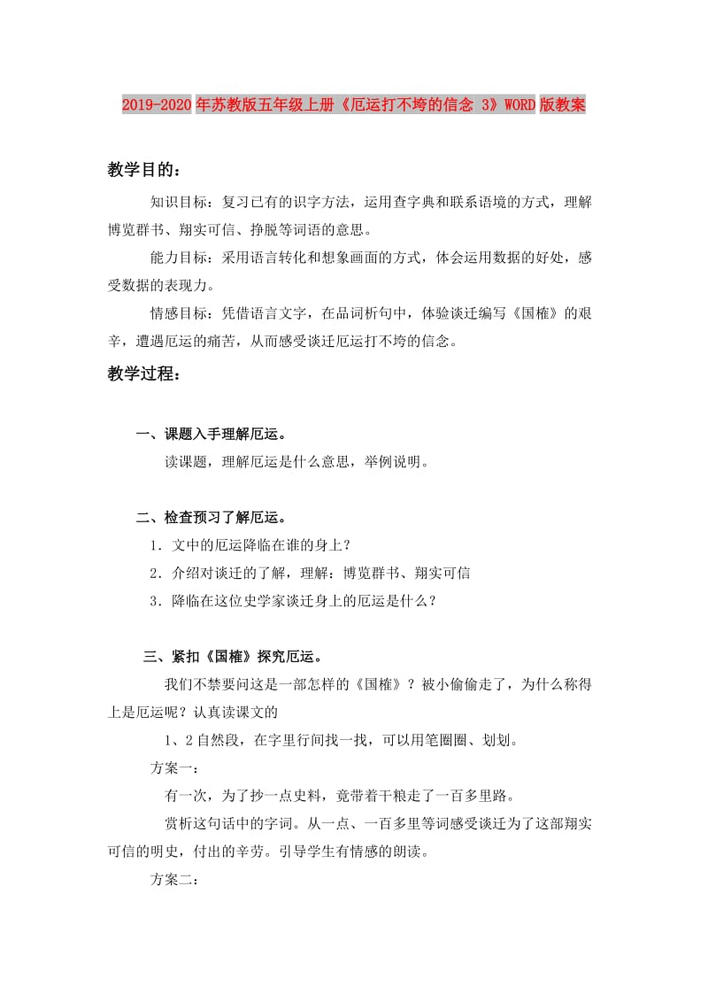 2019-2020年苏教版五年级上册《厄运打不垮的信念 3》WORD版教案.doc_第1页