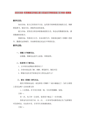 2019-2020年蘇教版五年級(jí)上冊(cè)《厄運(yùn)打不垮的信念 3》WORD版教案.doc