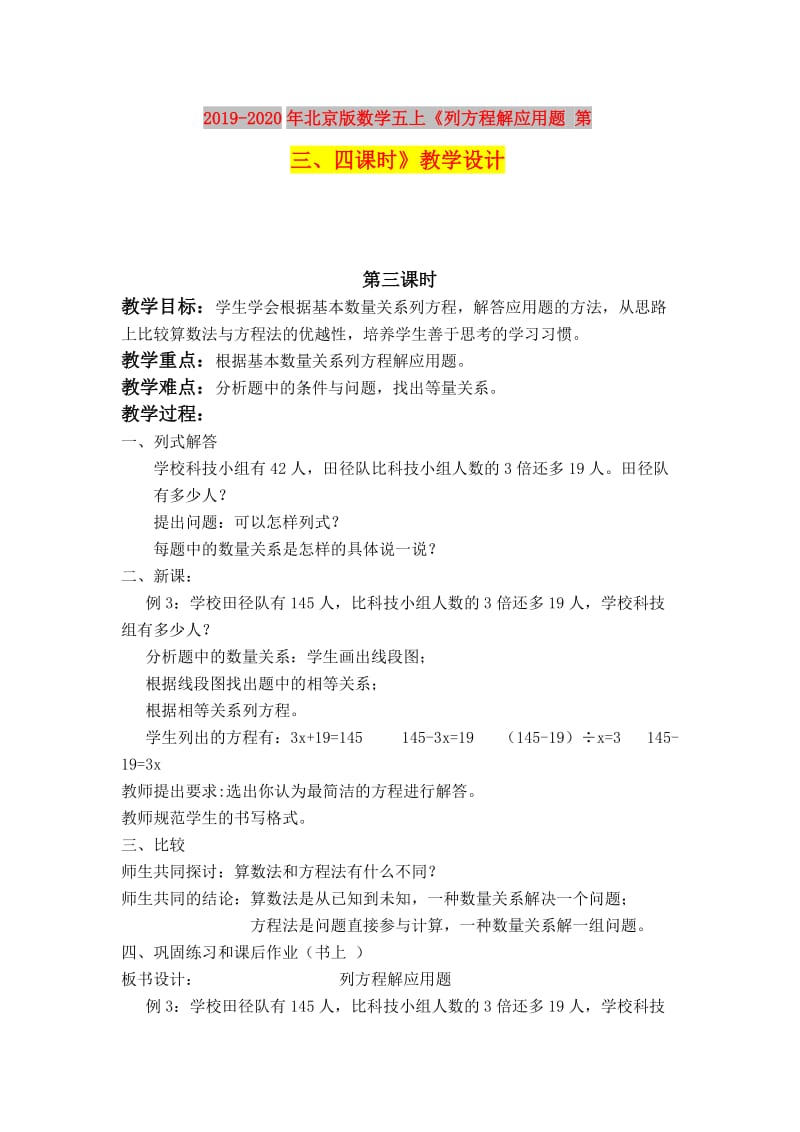 2019-2020年北京版数学五上《列方程解应用题 第三、四课时》教学设计.doc_第1页