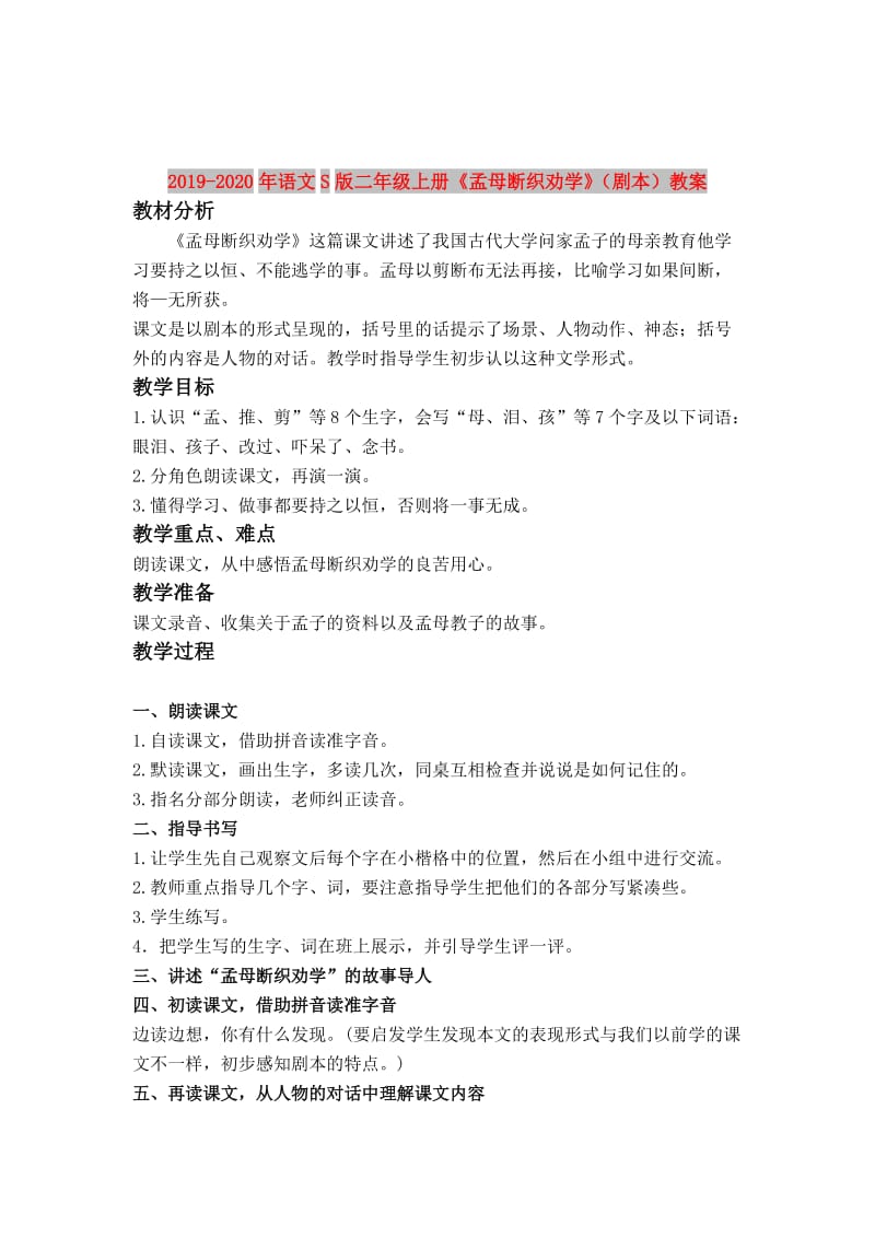 2019-2020年语文S版二年级上册《孟母断织劝学》（剧本）教案.doc_第1页