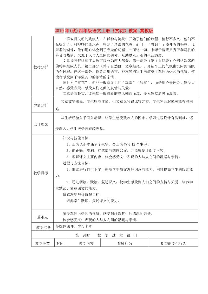 2019年(秋)四年级语文上册《赏花》教案 冀教版 .doc_第1页