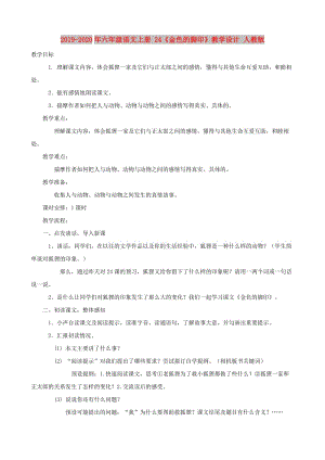 2019-2020年六年級(jí)語(yǔ)文上冊(cè) 24《金色的腳印》教學(xué)設(shè)計(jì) 人教版.doc