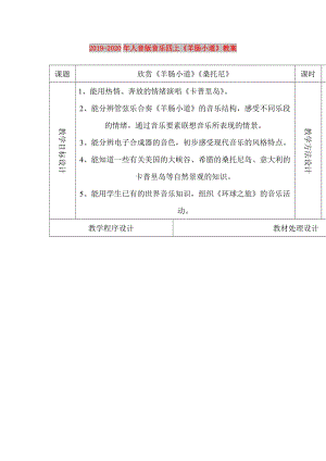 2019-2020年人音版音樂四上《羊腸小道》教案.doc