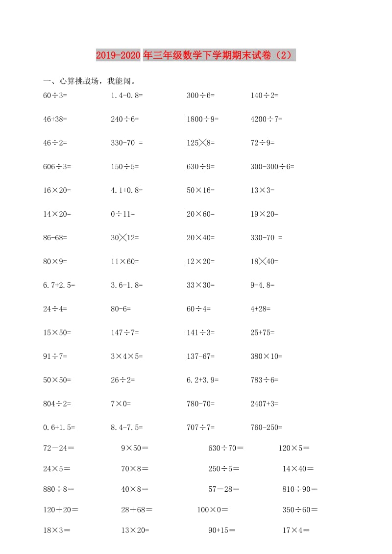 2019-2020年三年级数学下学期期末试卷（2）.doc_第1页