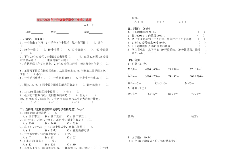 2019-2020年三年级数学期中（秋季）试卷.doc_第1页