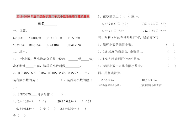 2019-2020年五年级数学第二单元小数除法练习题及答案.doc_第1页