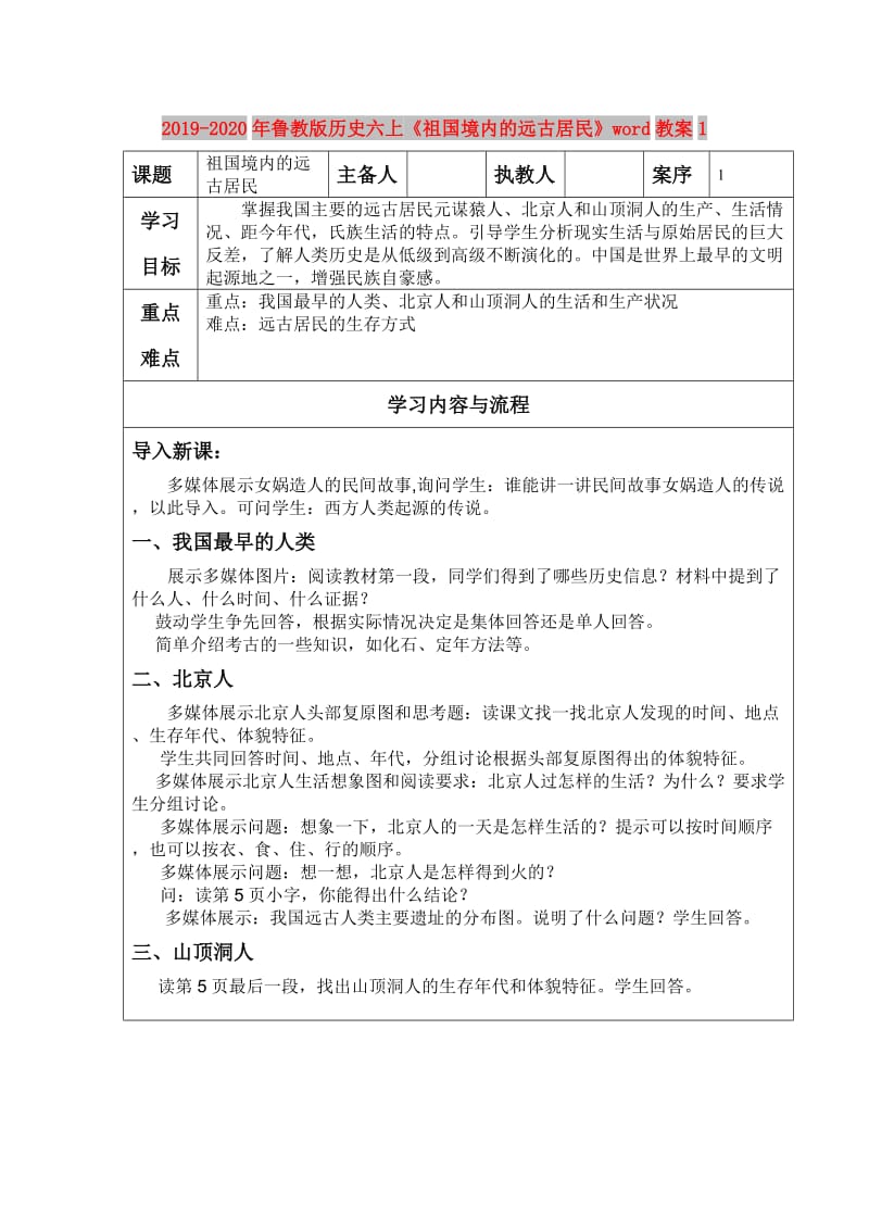 2019-2020年鲁教版历史六上《祖国境内的远古居民》word教案1.doc_第1页