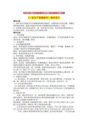 2019-2020年蘇教版數(shù)學三上《兩位數(shù)除以一位數(shù)》（首位不能整除的）教學設計.doc