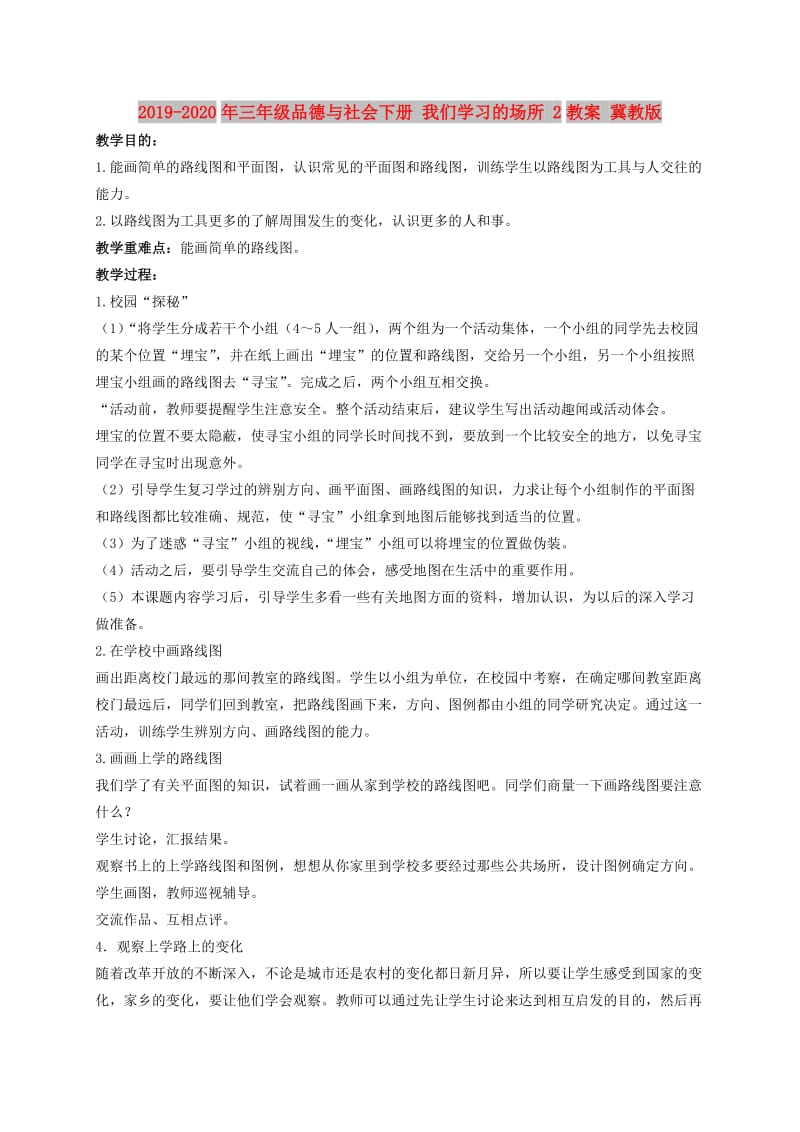 2019-2020年三年级品德与社会下册 我们学习的场所 2教案 冀教版.doc_第1页