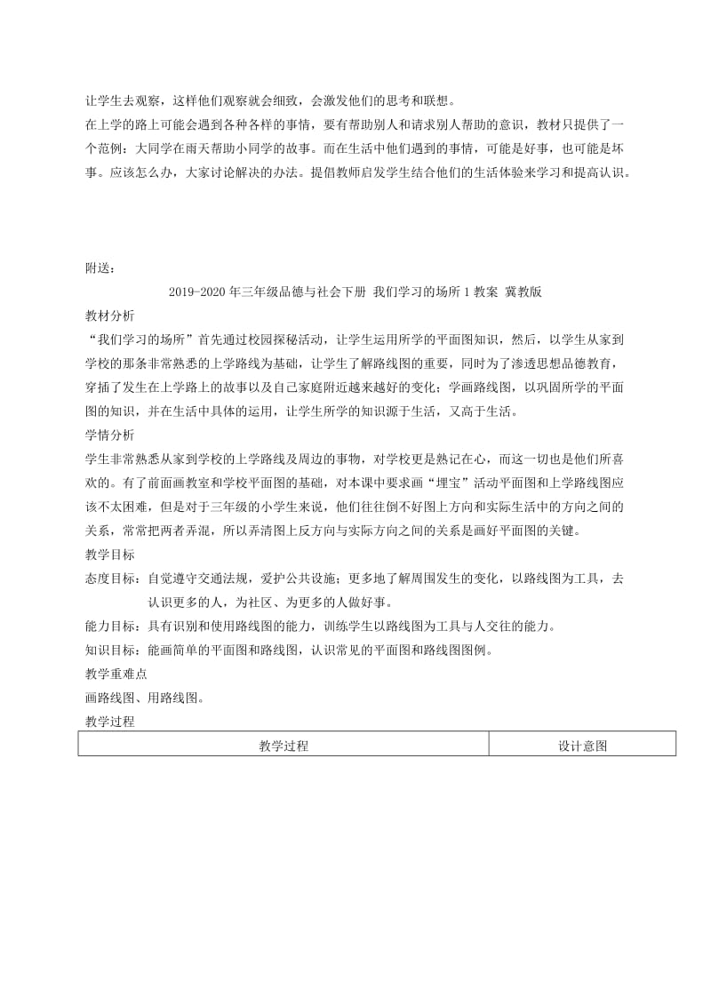 2019-2020年三年级品德与社会下册 我们学习的场所 2教案 冀教版.doc_第2页