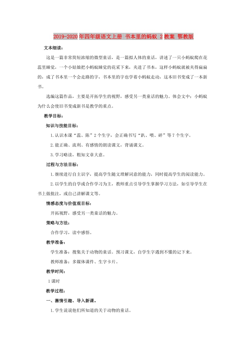 2019-2020年四年级语文上册 书本里的蚂蚁 2教案 鄂教版.doc_第1页