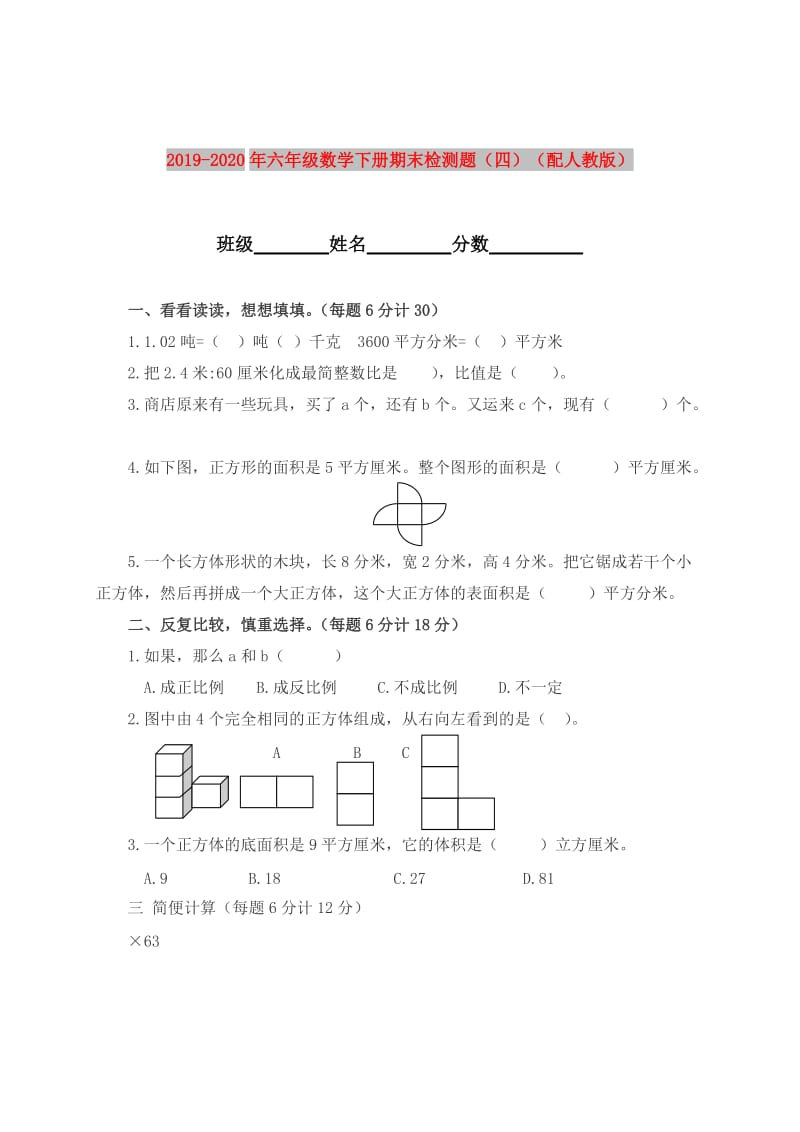 2019-2020年六年级数学下册期末检测题（四）（配人教版）.doc_第1页