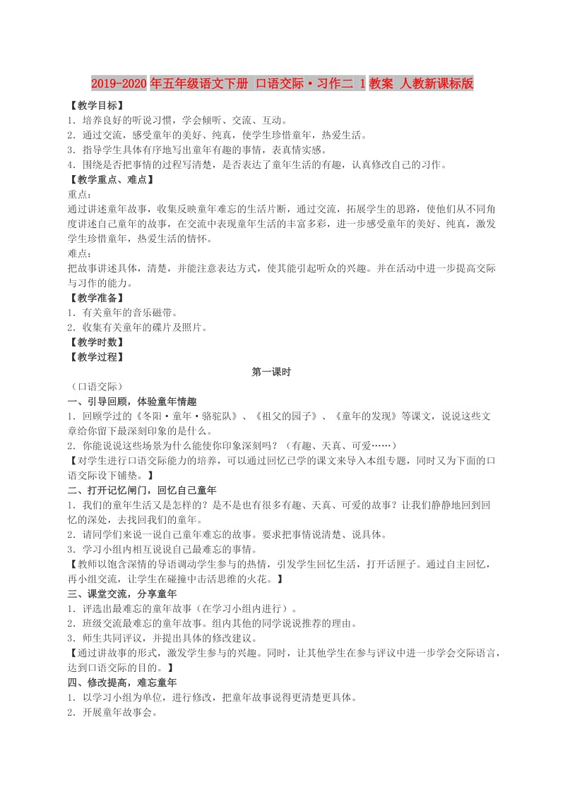 2019-2020年五年级语文下册 口语交际·习作二 1教案 人教新课标版.doc_第1页