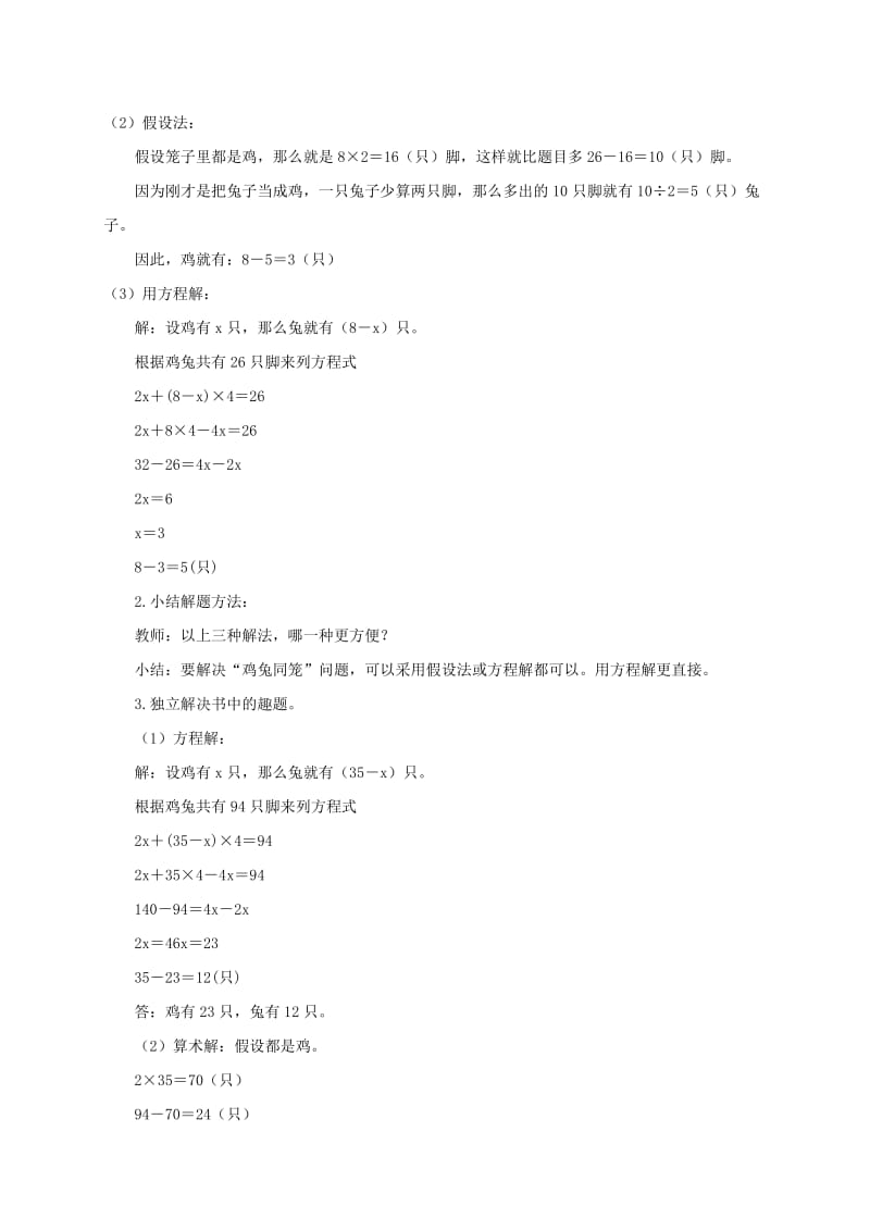 2019-2020年五年级数学上册 鸡兔同笼 1教案 北师大版.doc_第2页