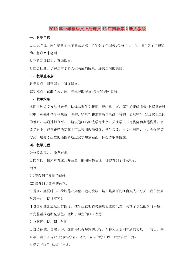 2019年一年级语文上册课文13江南教案2新人教版.doc_第1页