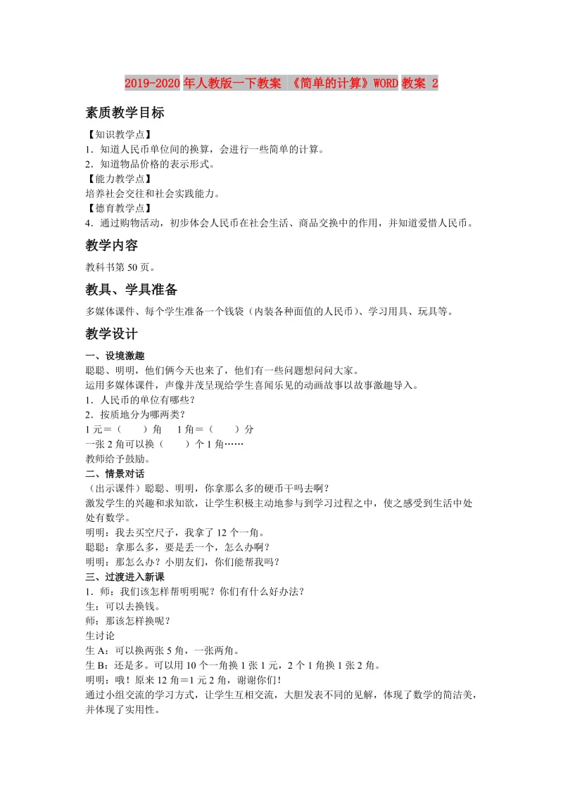 2019-2020年人教版一下教案 《简单的计算》WORD教案 2.doc_第1页