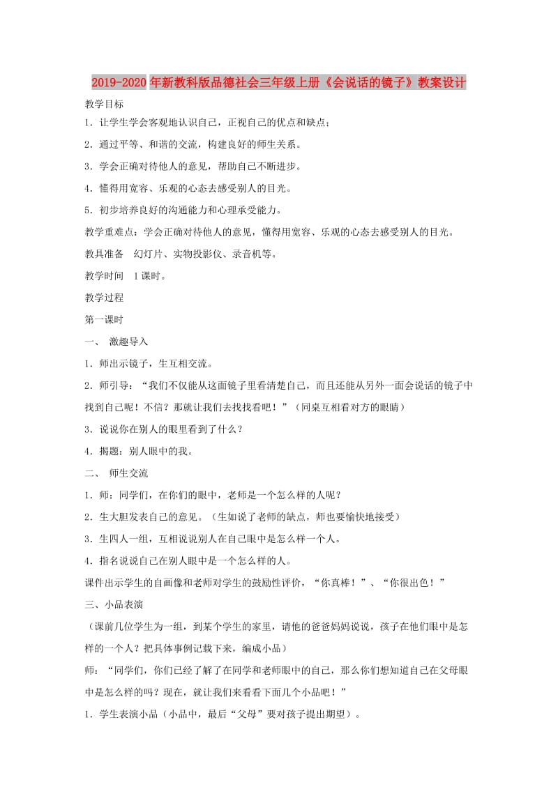 2019-2020年新教科版品德社会三年级上册《会说话的镜子》教案设计.doc_第1页