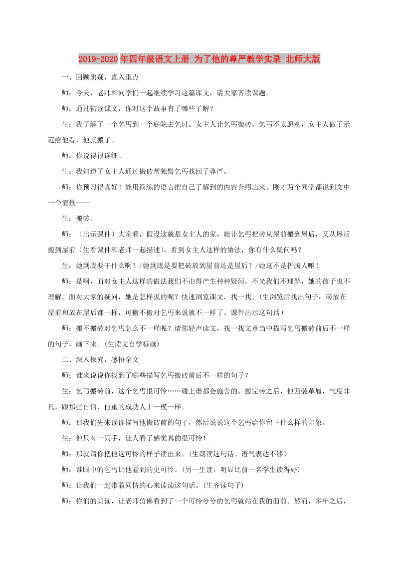 2019-2020年四年级语文上册 为了他的尊严教学实录 北师大版.doc_第1页