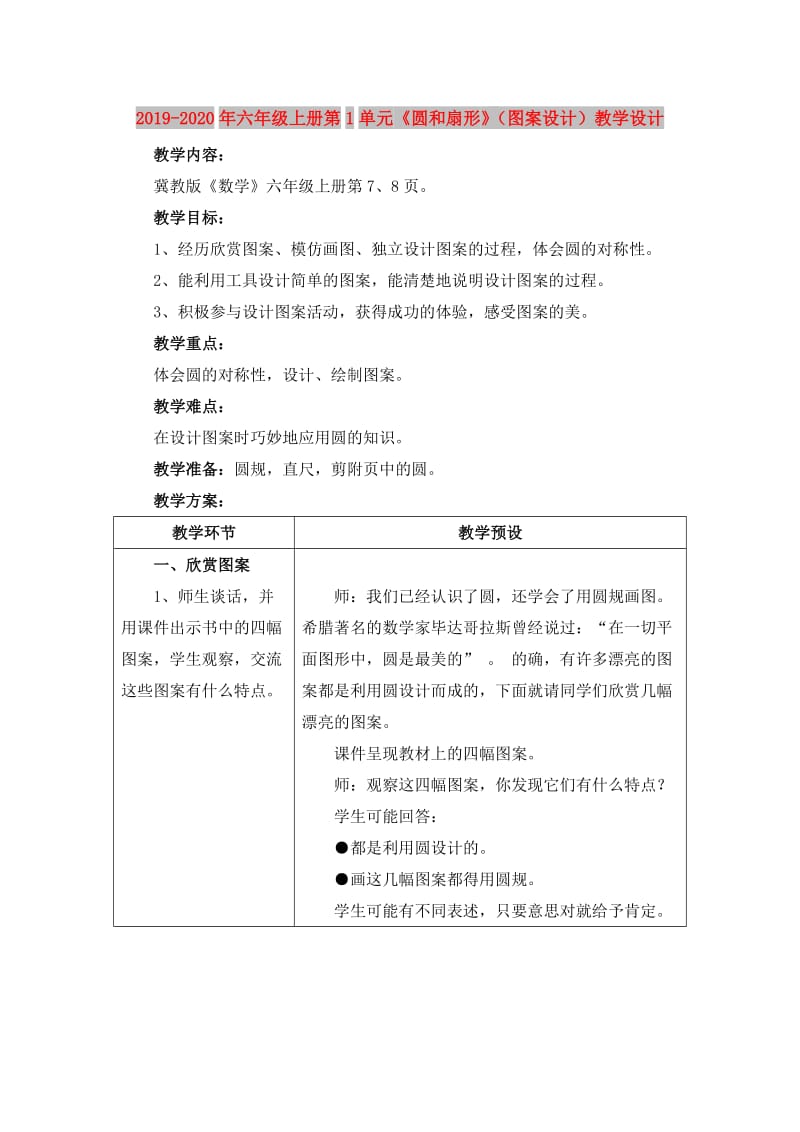 2019-2020年六年级上册第1单元《圆和扇形》（图案设计）教学设计.doc_第1页