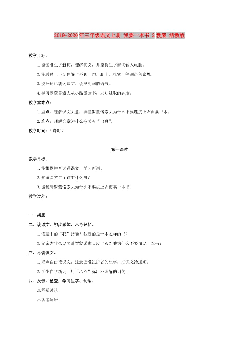 2019-2020年三年级语文上册 我要一本书 2教案 浙教版.doc_第1页