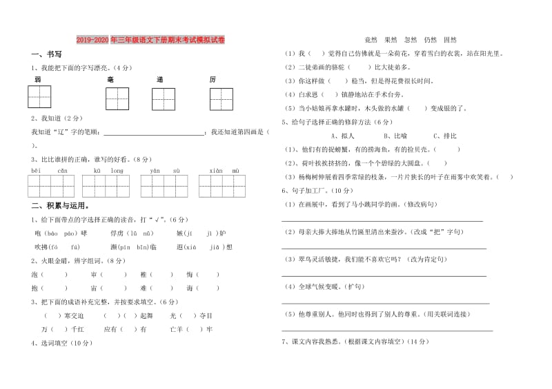 2019-2020年三年级语文下册期末考试模拟试卷.doc_第1页