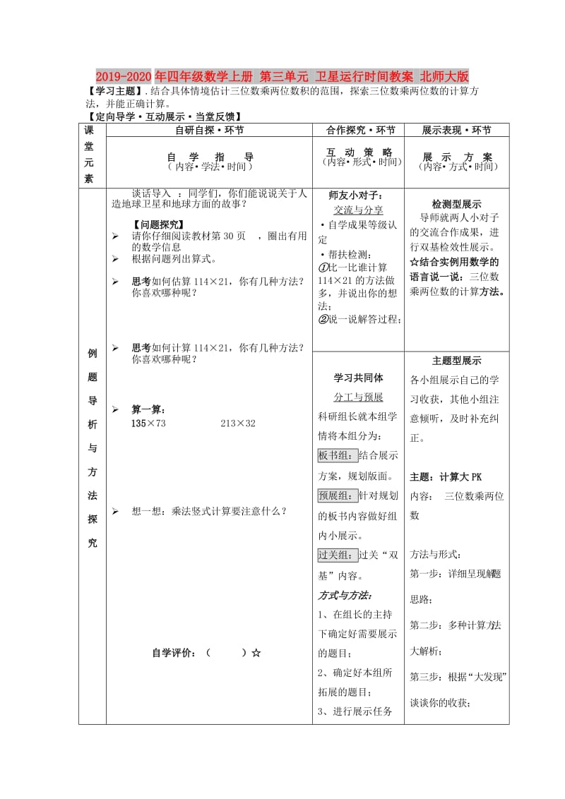 2019-2020年四年级数学上册 第三单元 卫星运行时间教案 北师大版.doc_第1页