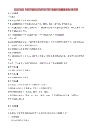 2019-2020年四年級(jí)自然與科學(xué)下冊(cè) 食物中的營養(yǎng)教案 教科版.doc