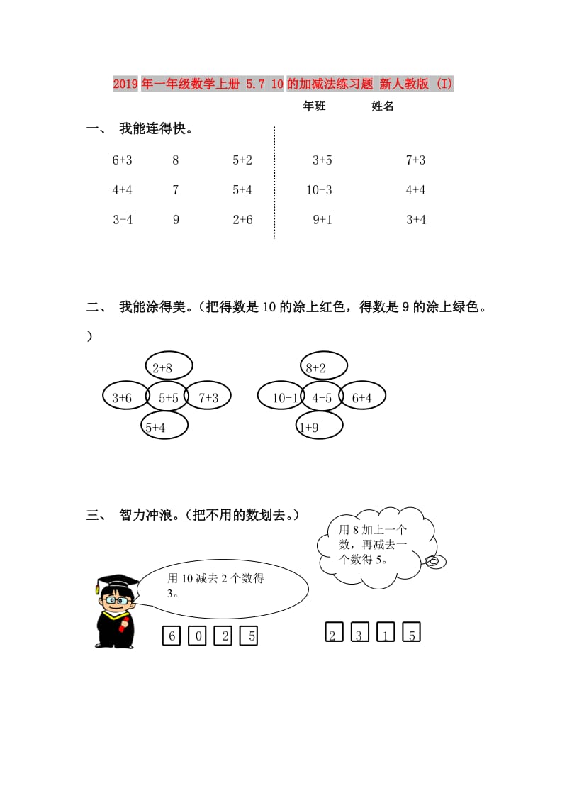 2019年一年级数学上册 5.7 10的加减法练习题 新人教版 (I).doc_第1页