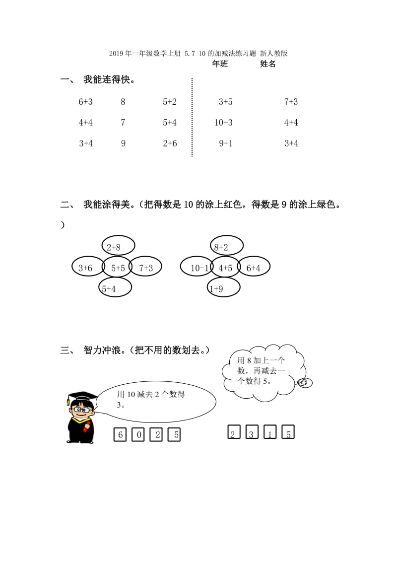 2019年一年级数学上册 5.7 10的加减法练习题 新人教版 (I).doc_第3页