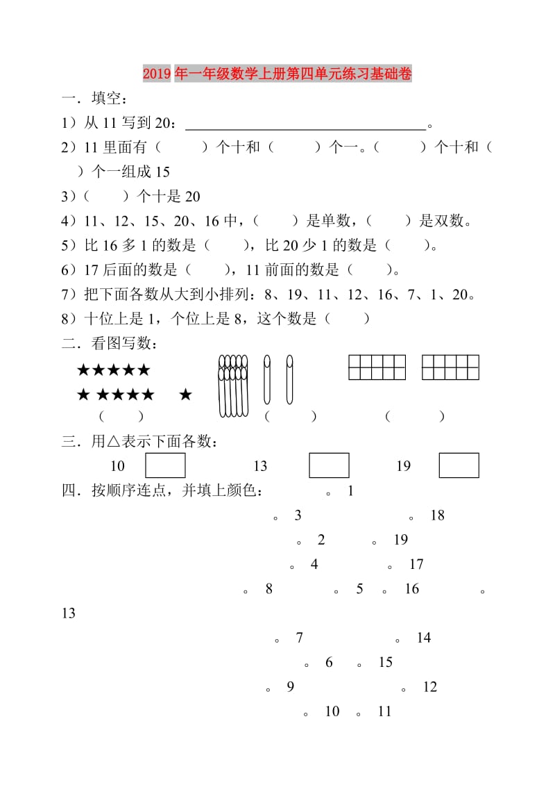 2019年一年级数学上册第四单元练习基础卷.doc_第1页