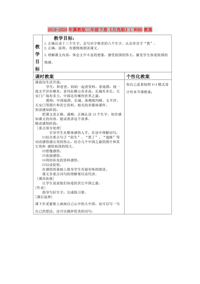 2019-2020年冀教版二年级下册《月亮船》1 WORD教案.doc_第1页