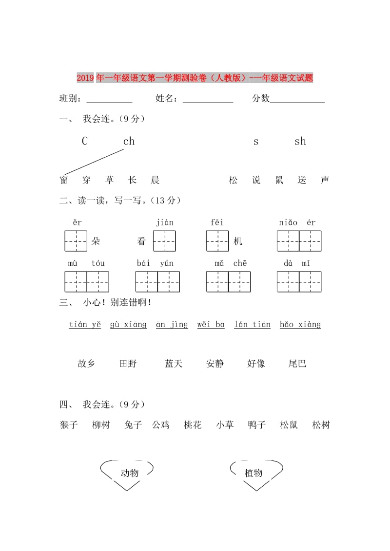 2019年一年级语文第一学期测验卷（人教版）-一年级语文试题.doc_第1页