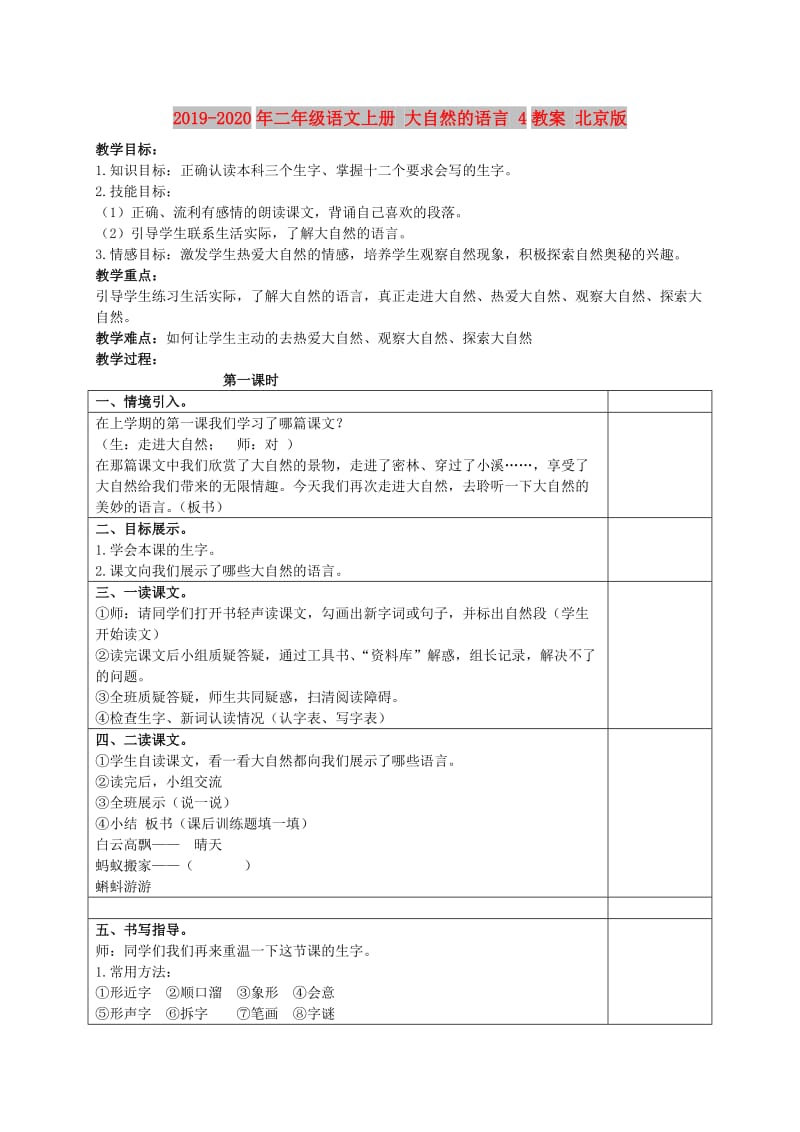 2019-2020年二年级语文上册 大自然的语言 4教案 北京版.doc_第1页