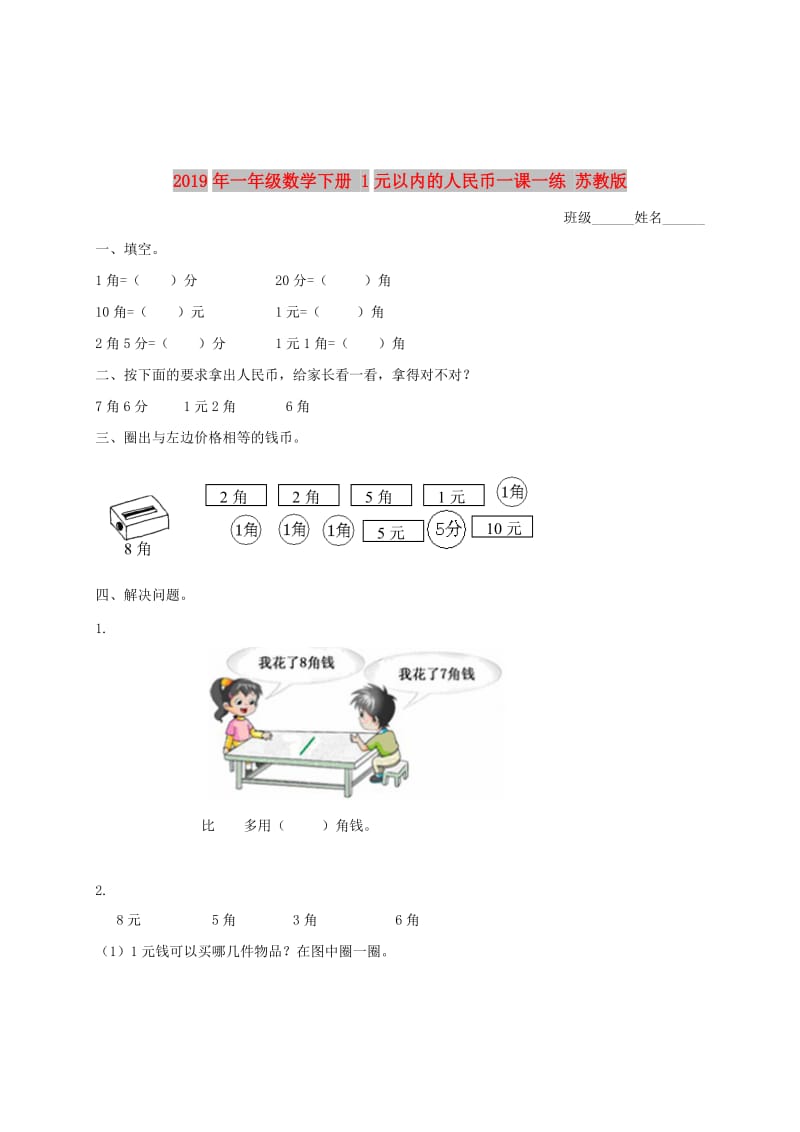 2019年一年级数学下册 1元以内的人民币一课一练 苏教版.doc_第1页