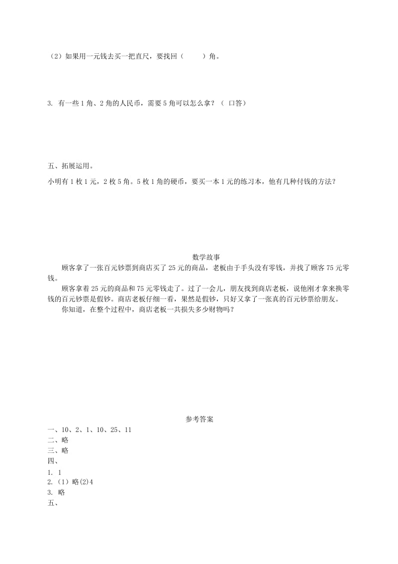 2019年一年级数学下册 1元以内的人民币一课一练 苏教版.doc_第2页