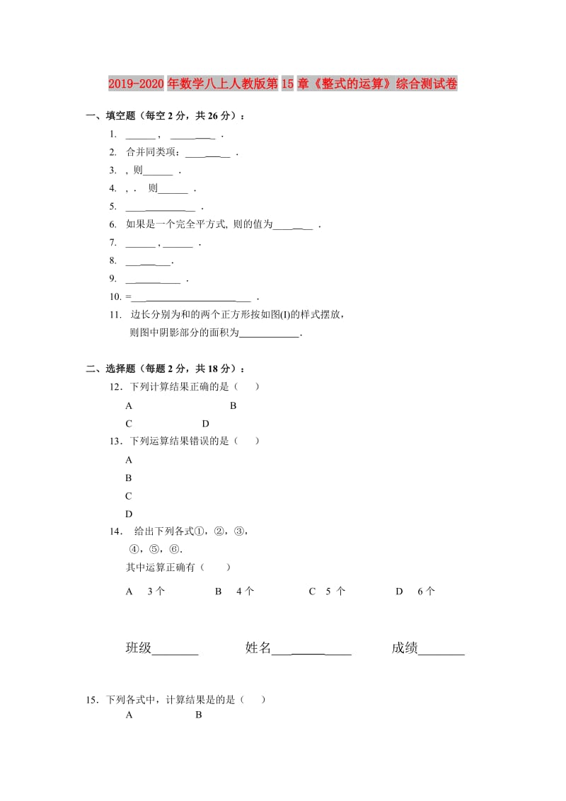 2019-2020年数学八上人教版第15章《整式的运算》综合测试卷.doc_第1页