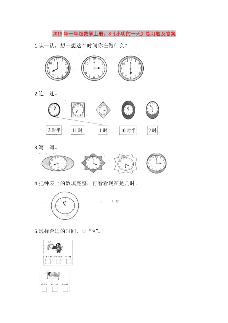 2019年一年级数学上册：8《小明的一天》练习题及答案.doc_第1页