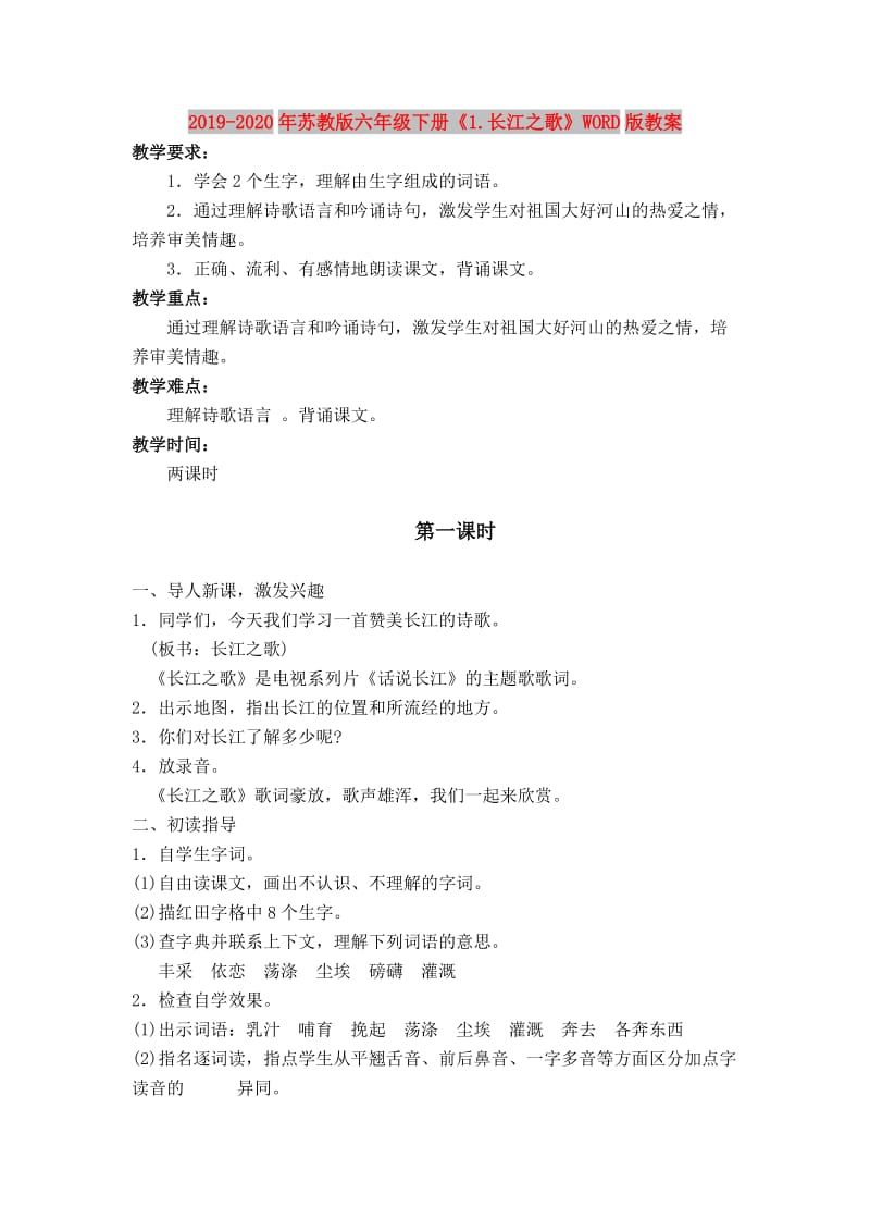 2019-2020年苏教版六年级下册《1.长江之歌》WORD版教案.doc_第1页