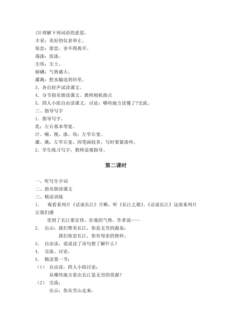 2019-2020年苏教版六年级下册《1.长江之歌》WORD版教案.doc_第2页