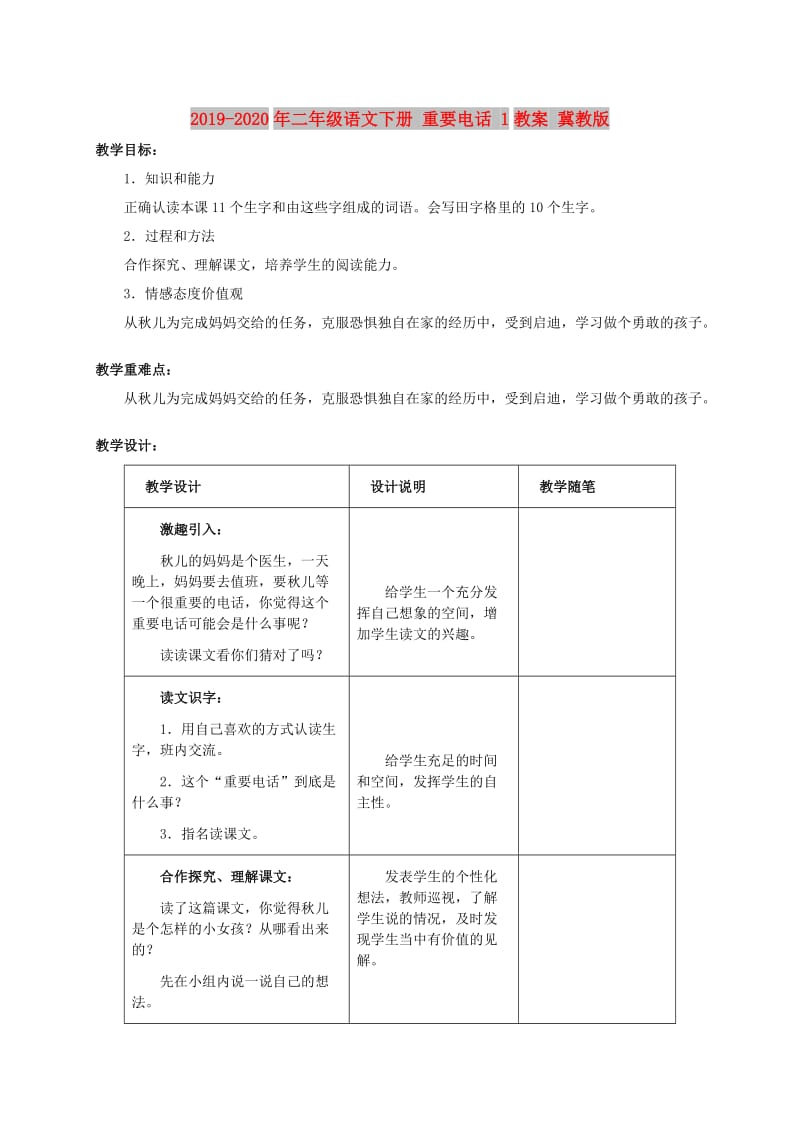 2019-2020年二年级语文下册 重要电话 1教案 冀教版.doc_第1页